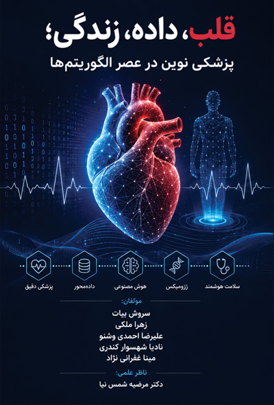 قلب، داده، زندگی؛پزشکی نوین در عصر الگوریتم‌ها